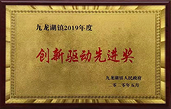 創(chuàng)新驅動先進獎