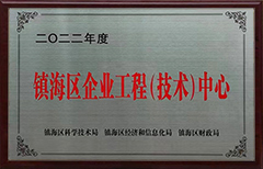 鎮(zhèn)海區(qū)企業(yè)工程技術中心